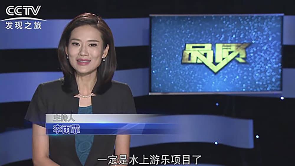 《CCTV-发现之旅》品质栏目报道：挑战自己，感受激情——必一运动游乐水上乐之源