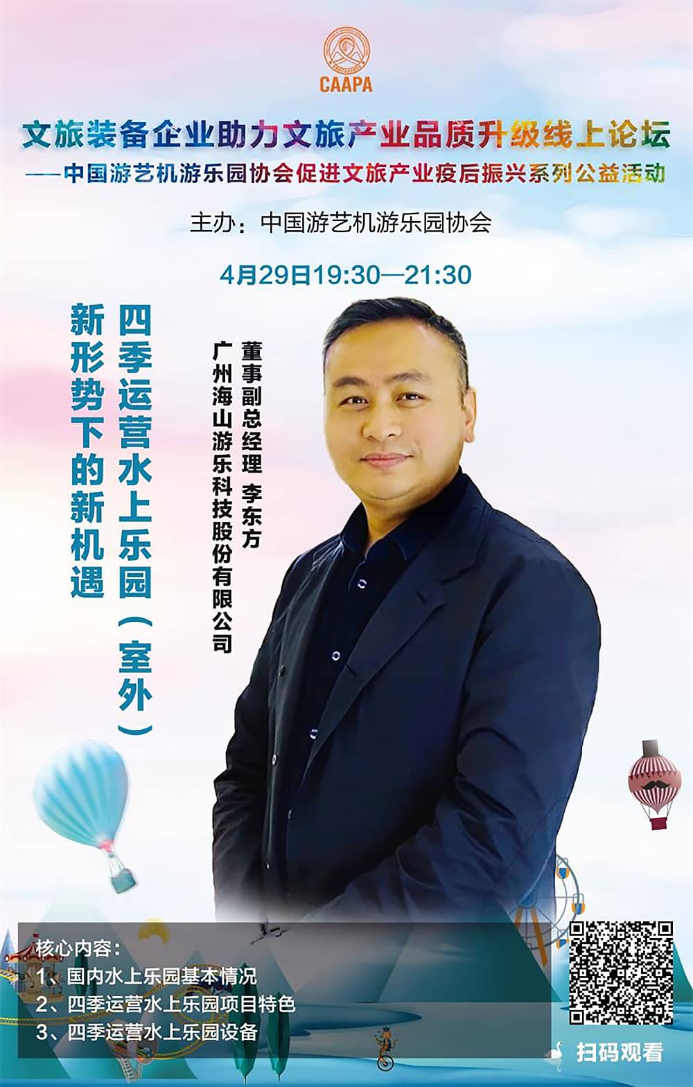 必一运动游乐应邀参加中国游艺机游乐园协会“助力文旅产业品质升级”线上论坛