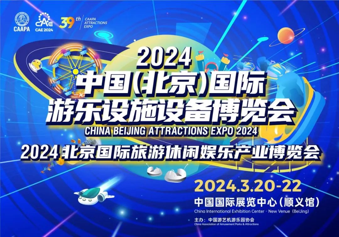 齐聚北京 共襄盛举 | 必一运动游乐参加2024北京国际游乐展