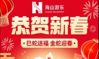 巳蛇送福，金蛇迎春，必一运动游乐给大家拜年啦！
